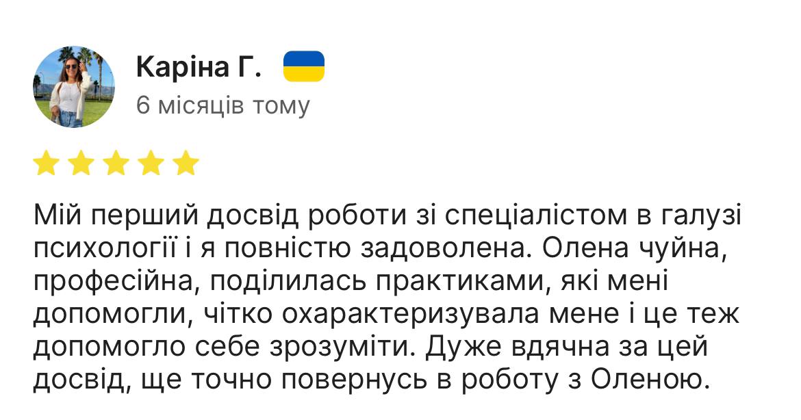 Олена Касяненко психолог, відгук від Каріни